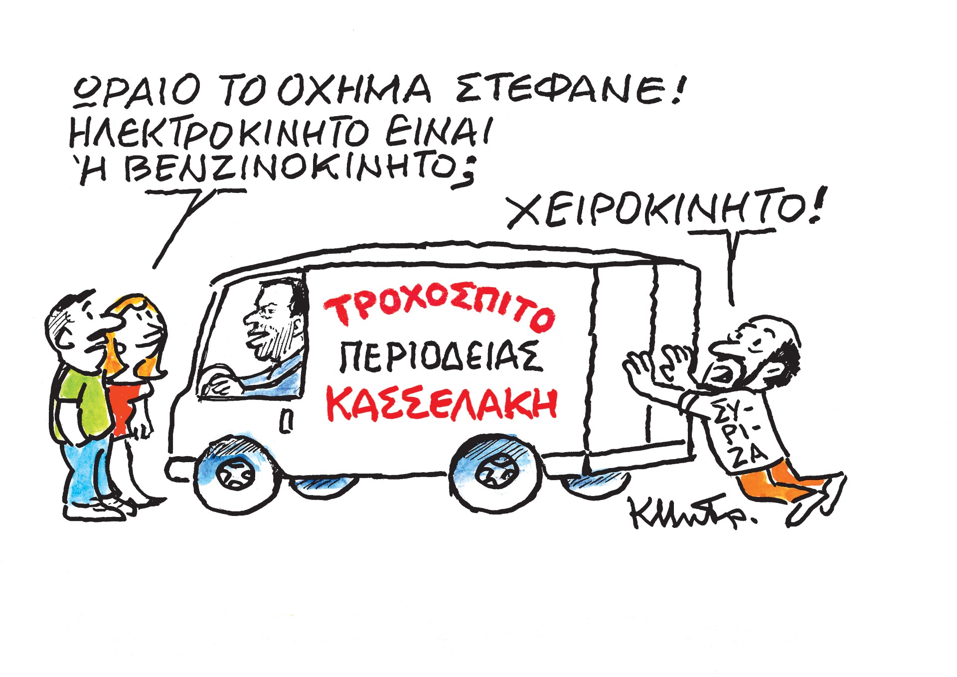 Το σκίτσο του Κώστα Μητρόπουλου για τα ΝΕΑ 17/5/2024