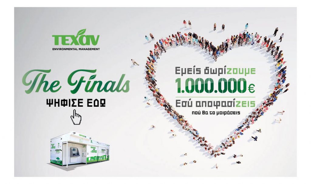 Εσύ αποφασίζεις ποιες δράσεις θα χρηματοδοτηθούν με 1 εκατομμύριο ευρώ