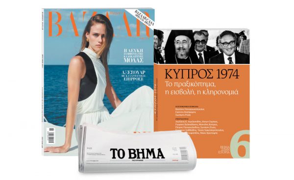 Αυτή την Κυριακή με «Το Βήμα»: Harper’s Bazaar, «ΚΥΠΡΟΣ 1974. Το πραξικόπημα, η εισβολή, η κληρονομιά» & ΒΗΜΑgazino