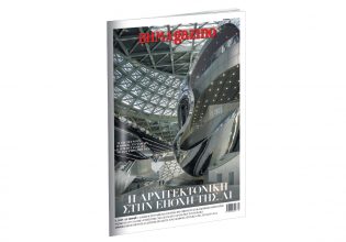 Το “BHMAGAZINO” και η Αρχιτεκτονική την εποχή του ΑΙ