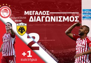 Μεγάλος διαγωνισμός του in – Κέρδισε 2 διπλές προσκλήσεις κι ένα εισιτήριο για το Ολυμπιακός – ΑΕΚ