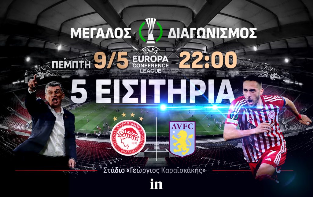 Μεγάλος διαγωνισμός του in – Κέρδισε 5 εισιτήρια για το Ολυμπιακός – Άστον Βίλα