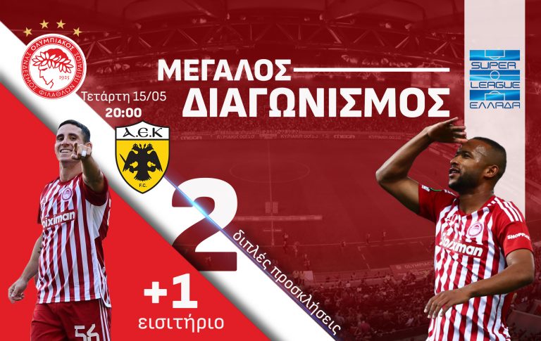 Μεγάλος διαγωνισμός του in – Κέρδισε 2 διπλές προσκλήσεις κι ένα εισιτήριο για το Ολυμπιακός – ΑΕΚ