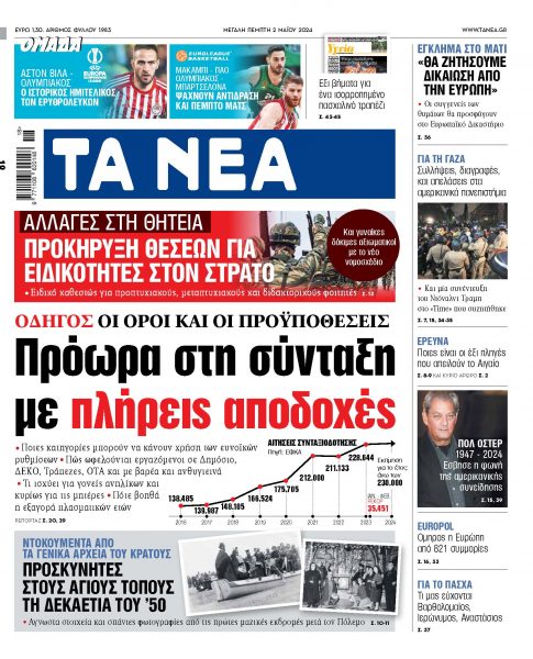 Στα «ΝΕΑ» της Πέμπτης: Πρόωρα στη σύνταξη με πλήρεις αποδοχές