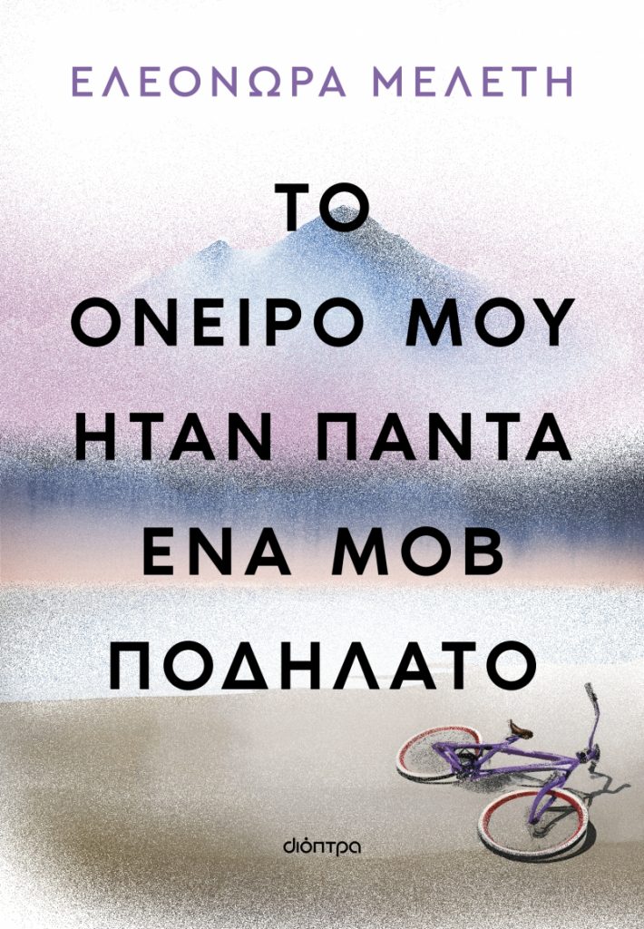 «Το όνειρο μου ήταν πάντα ένα μοβ ποδήλατο» – Το νέο βιβλίο της Ελεονώρας Μελέτη