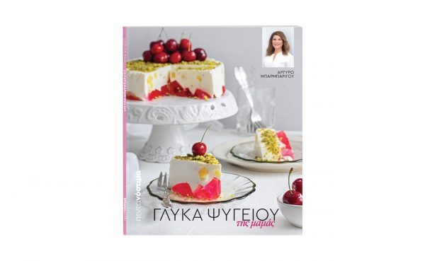 Την Κυριακή με «Το Βήμα»: Πεντανόστιμα Γλυκά Ψυγείου της Μαμάς από την Αργυρώ Μπαρμπαρίγου