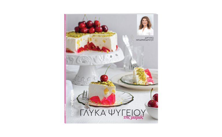 Την Κυριακή με «Το Βήμα»: Πεντανόστιμα Γλυκά Ψυγείου της Μαμάς από την Αργυρώ Μπαρμπαρίγου