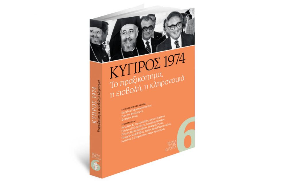 Την Κυριακή με «Το Βήμα»: ΚΥΠΡΟΣ 1974 -Το πραξικόπημα, η εισβολή, η κληρονομιά