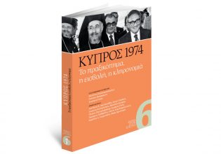 Την Κυριακή με «Το Βήμα»: ΚΥΠΡΟΣ 1974 -Το πραξικόπημα, η εισβολή, η κληρονομιά