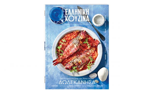 Την Κυριακή με το Βήμα: Ελληνική Κουζίνα, Ταξίδι – Εμπειρία στο Νότιο Αιγαίο! Δωδεκάνησα