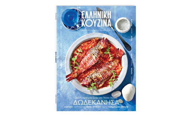 Την Κυριακή με το Βήμα: Ελληνική Κουζίνα, Ταξίδι – Εμπειρία στο Νότιο Αιγαίο! Δωδεκάνησα