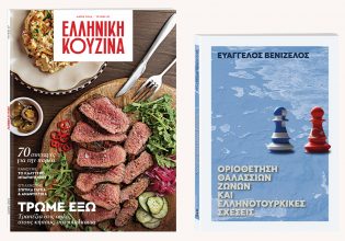 Αυτή την Κυριακή με «Το Βήμα»: «Οριοθέτηση Θαλάσσιων Ζωνών και Ελληνοτουρκικές σχέσεις», Ελληνική Κουζίνα & ΒΗΜΑgazino