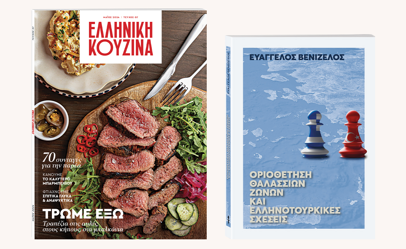 Αυτή την Κυριακή με «Το Βήμα»: «Οριοθέτηση Θαλάσσιων Ζωνών και Ελληνοτουρκικές σχέσεις», Ελληνική Κουζίνα & ΒΗΜΑgazino