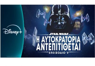 Το σύμπαν του Star Wars, των Targaryen και του σκανδιναβικού δάσους σε περιμένει