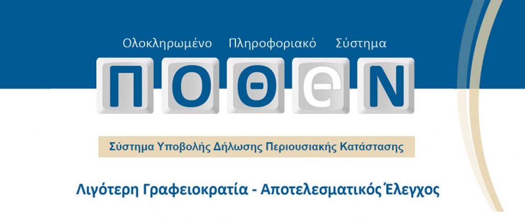 Παράταση μέχρι την 1η Ιουλίου για τις δηλώσεις «πόθεν έσχες»