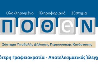 Παράταση μέχρι την 1η Ιουλίου για τις δηλώσεις «πόθεν έσχες»