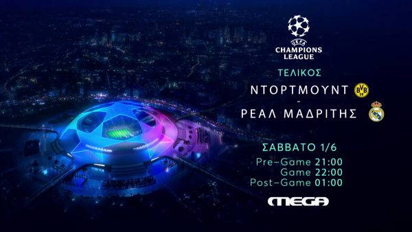 UEFA Champions League: Ο μεγάλος τελικός Ντόρτμουντ – Ρεάλ Μαδρίτης στο MEGA
