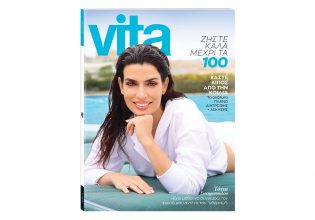 Vita: Το μεγαλύτερο περιοδικό Υγείας & Ευεξίας με την Τόνια Σωτηροπούλου
