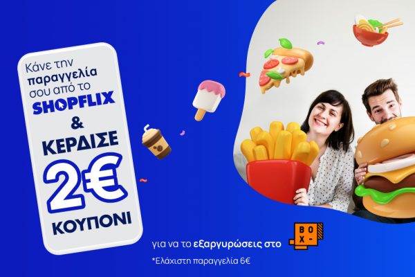 Παραγγέλνοντας από το SHOPFLIX.gr… έρχεται η όρεξη!