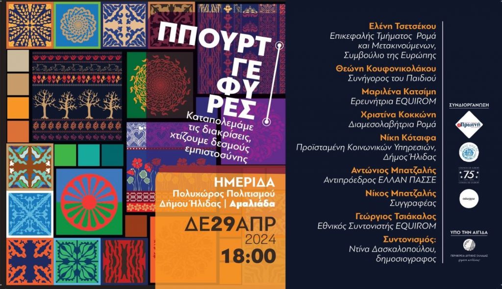Χτίζοντας γέφυρες με τους Ρομά – Η ημερίδα και μια ηχηρή παρέμβαση
