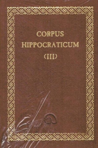 Ιπποκράτης: Το πνεύμα της κλασικής ιατρικής (Μέρος Β’)