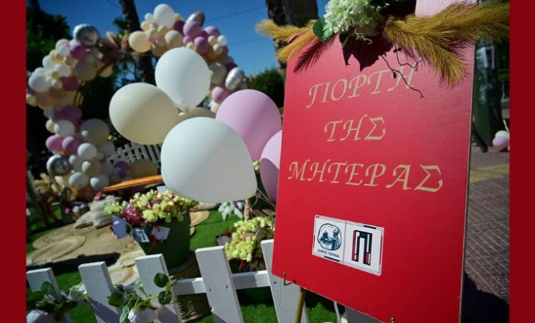 O Δήμος Πειραιά τίμησε την Παγκόσμια Ημέρα της Μητέρας