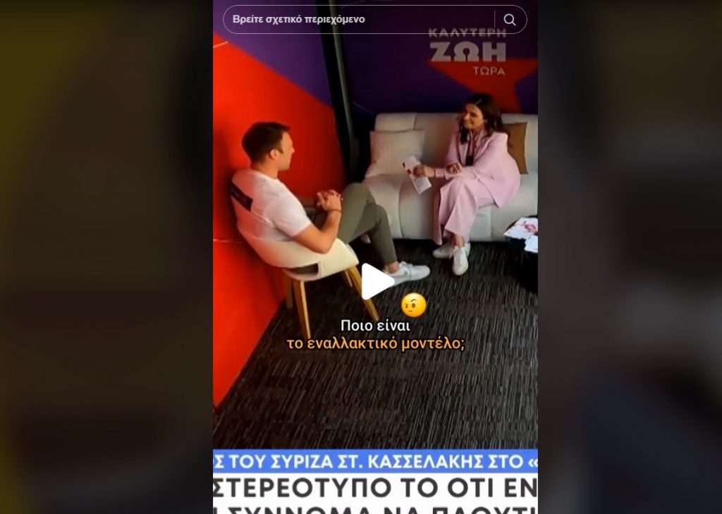 Το ΚΚΕ παίζει με Γεωργιάδη – Κασσελάκη στο tik tok: «Μάντεψε ποιος»