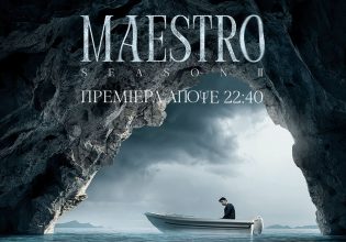 Maestro: Η πολυαναμενόμενη πρεμιέρα απόψε στο MEGA