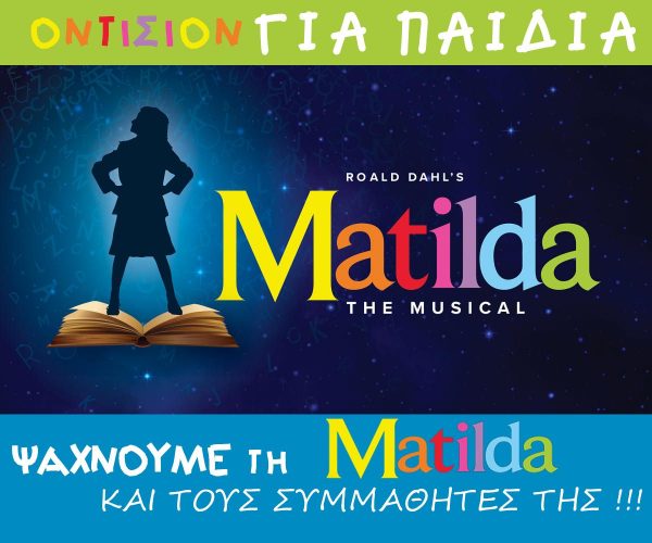 Οντισιόν για παιδιά για την παράσταση Matilda, που θα ανέβει στο θέατρο Παλλάς