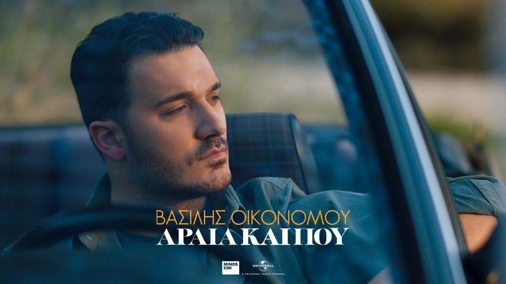 «Αραιά και Που» – Το νέο music video του Βασίλη Οικονόμου είναι αφιερωμένο σε όλους τους έρωτες που δεν «περνάνε»