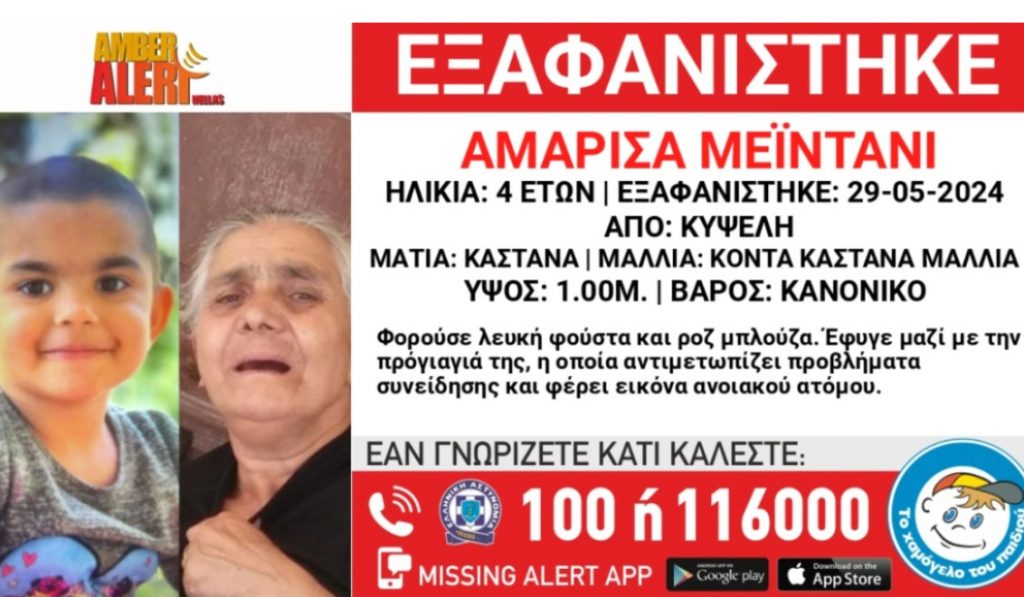 Missing Alert: Εξαφανίστηκε 4χρονη στην Κυψέλη μαζί με την προγιαγιά της που πάσχει από άνοια