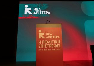 Νέα Αριστερά: Ο Μητσοτάκης να φέρει άμεσα προς κύρωση τα μνημόνια συνεργασίας της Συμφωνίας των Πρεσπών