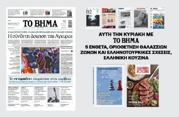 Διαβάστε στο Βήμα της Κυριακής: Η σύνθετη άσκηση της Άγκυρας