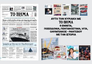 Διαβάστε στο Βήμα της Κυριακής: Δύο αλλαγές στις αντικειμενικές