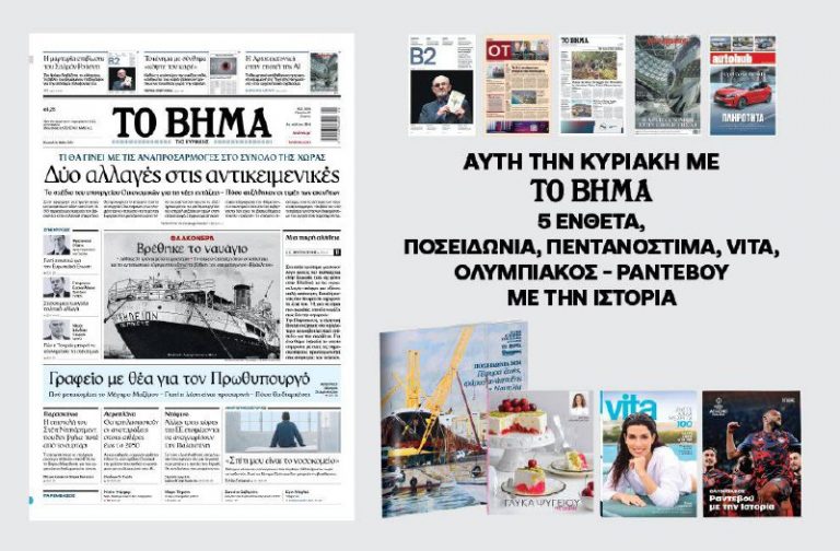 Διαβάστε στο Βήμα της Κυριακής: Δύο αλλαγές στις αντικειμενικές