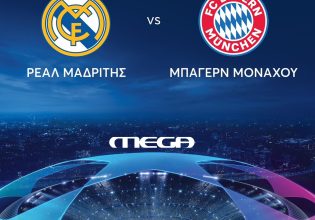 Ρεκόρ σεζόν και πρωτιά τηλεθέασης στον αγώνα Ρεάλ Μαδρίτης – Μπάγερν Μονάχου στο MEGA