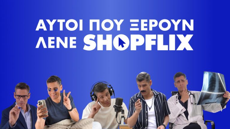 Ο Δημήτρης Ουγγαρέζος στη νέα καμπάνια του SHOPFLIX