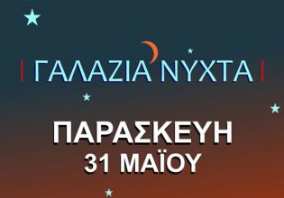 «Γαλάζια Νύχτα» στον Πειραιά την Παρασκευή 31 Μαΐου