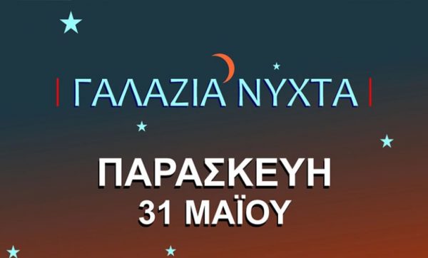 «Γαλάζια Νύχτα» στον Πειραιά την Παρασκευή 31 Μαΐου