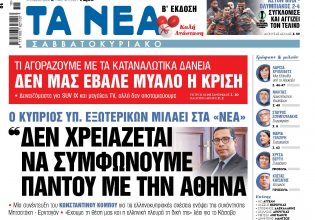 Στα «ΝΕΑ» της Παρασκευής: «Δεν χρειάζεται να συμφωνούμε παντού με την Αθήνα»