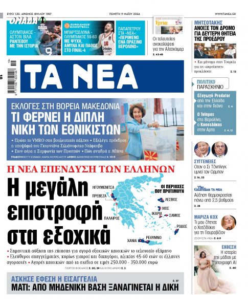 Στα «ΝΕΑ» της Πέμπτης: Η μεγάλη επιστροφή στα εξοχικά