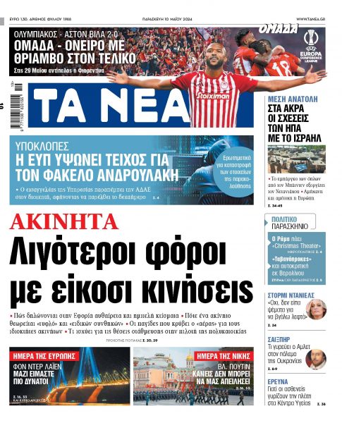 Στα «ΝΕΑ» της Παρασκευής: Λιγότεροι φόροι με είκοσι κινήσεις