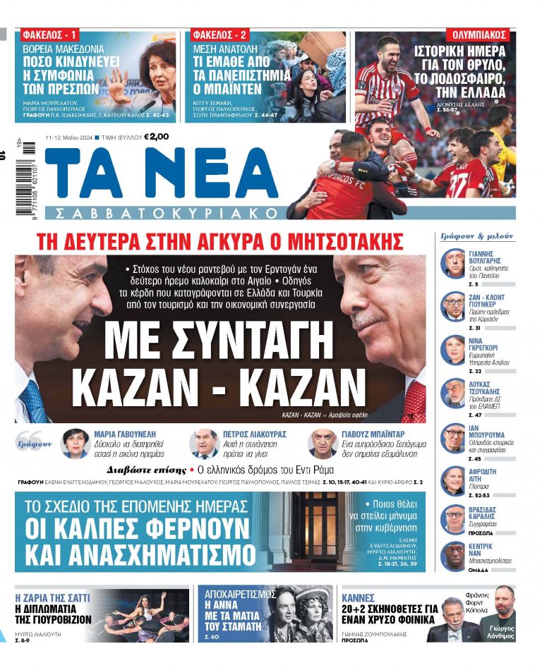 Στα «Νέα Σαββατοκύριακο»: Με συνταγή καζάν – καζάν
