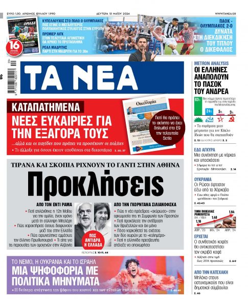 Στα «ΝΕΑ» της Δευτέρας: Προκλήσεις
