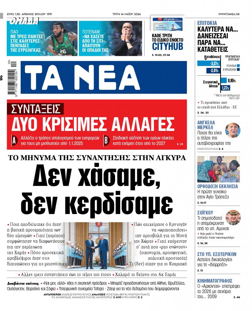 Στα «ΝΕΑ» της Τρίτης: Δεν χάσαμε, δεν κερδίσαμε