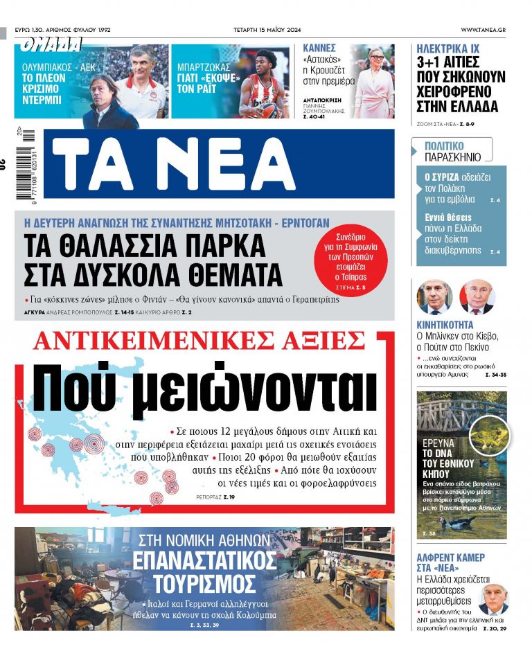 Στα «ΝΕΑ» της Τετάρτης: Πού μειώνονται