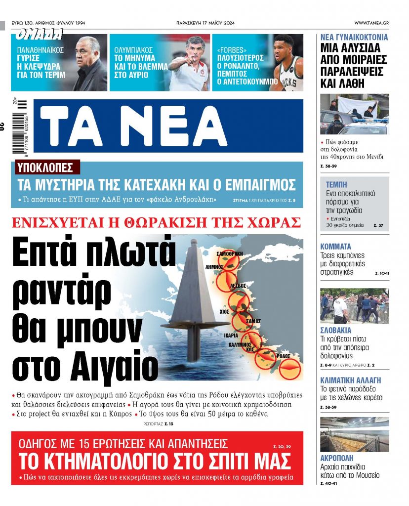 Στα «ΝΕΑ» της Παρασκευής: Επτά πλωτά ραντάρ θα μπουν στο Αιγαίο