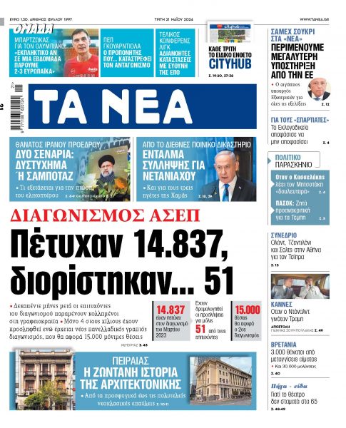Στα «ΝΕΑ» της Τρίτης: Πέτυχαν 14.837, διορίστηκαν… 51