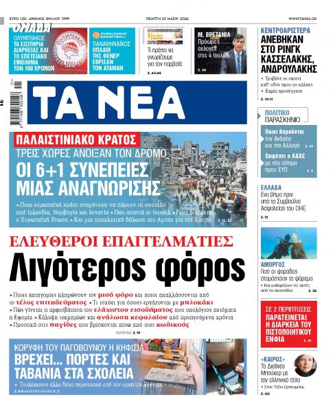 Στα «ΝΕΑ» της Πέμπτης: Λιγότερος φόρος