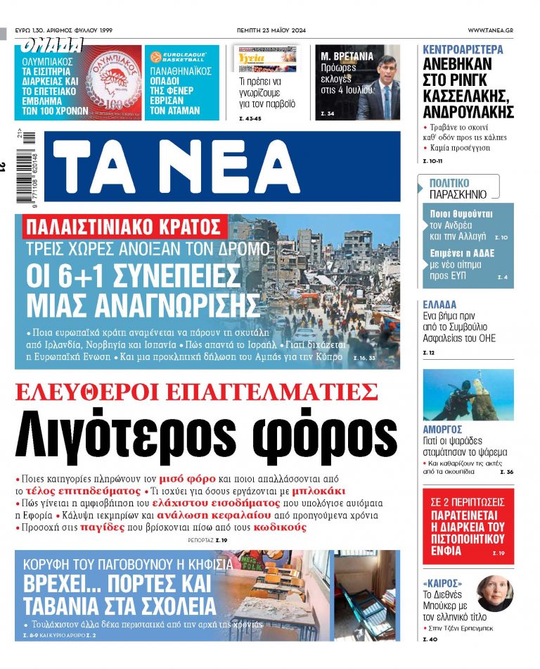 Στα «ΝΕΑ» της Πέμπτης: Λιγότερος φόρος